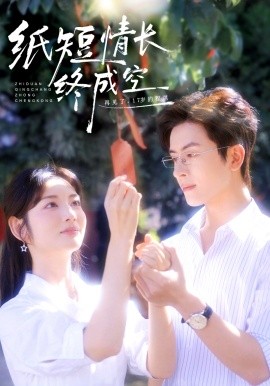 纸短情长终成空&青春烬,故人疏(60集)林佳琪&李婧也 (2025)-多米联创