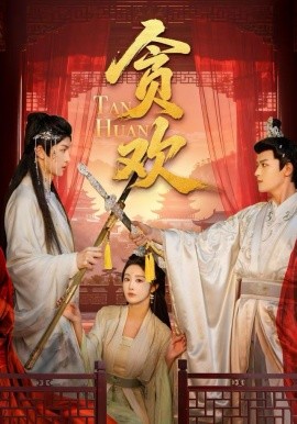 贪欢（59集）梁栩明＆李艾笑 (2025)-58创客