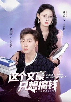 这个文豪只想搞钱（82集）郑文岩&胡程耀 (2025)-58创客