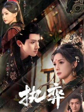 执弈（61集）何坤&左一 (2025)-58创客