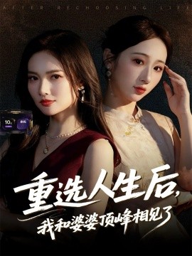 重选人生后，我和婆婆顶峰相见了（59集）郭虹&王广大 (2025)-申水仓