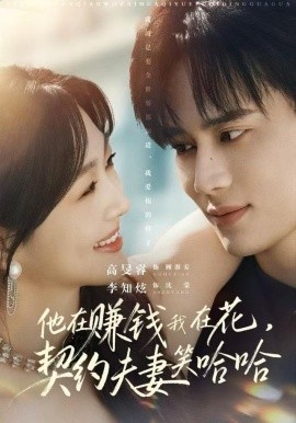 他在赚钱我在花，契约夫妻笑哈哈（68集）李知炫&高旻睿 (2025)-多米联创