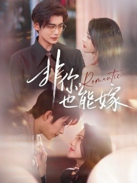 非你，也能嫁（61集）刘允乐＆曹渊＆苏畅 (2025)-申水仓