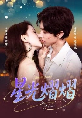 星光熠熠（56集）曹嘉哲＆李淳亦 (2025)-58创客