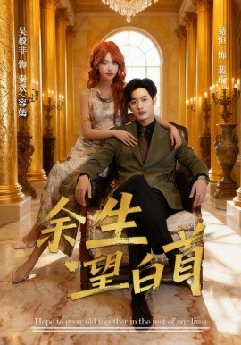 余生望白首（61集）易恒&吴毅非 (2025)-多米联创