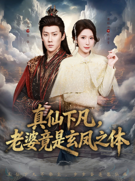 真仙下凡，老婆竟是玄凤之体（57集）王炳翔＆蒋昕妍 (2025)-58创客