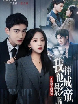 我把他捧成影帝，又让他变回狗剩（64集）马浩东＆温茉言 (2025)-多米联创