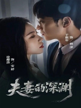 夫妻的深渊(45集)徐樱洛&于斯年 (2025)-多米联创