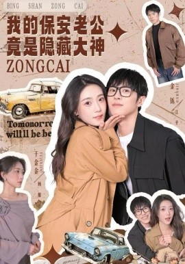 我的保安老公竟是隐藏大神（60集）丁金金&金铄 (2025)-多米联创