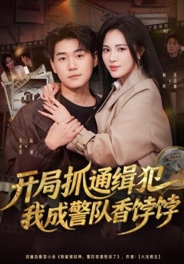 开局抓通缉犯，我成警队香饽饽（84集）李承熹＆柯珂（柯以）(2025)-58创客