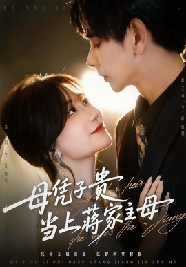 母凭子贵当上蒋家主母(64集)杜子元&苏语桐 (2025)-多米联创