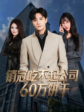 销冠吃不起公司60万饼干（80集）陈思宇＆潘嘉荷 (2025)-多米联创