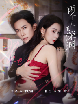 两个人的深渊（60集）程澄＆关芯 (2025)-多米联创