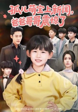 孤儿萌宝上新闻，爸爸哥哥震惊了（75集）杜心绯＆纳贝妮 (2025)-58创客