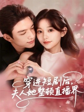 穿进短剧后,夫人她整顿直播界(58集)刘晏辰&吴伊纯 (2025)-多米联创