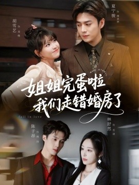 姐姐完蛋啦我们走错婚房了（97集）夏宁骏＆胡雪艺 (2025)-58创客