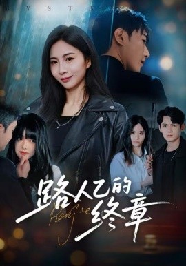 路人乙的终章(63集)韩子浩&王秀秀 (2025)-58创客