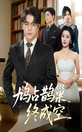 鸠占鹊巢终成空（67集）岳玉航&郭奕宁 (2025)-多米联创