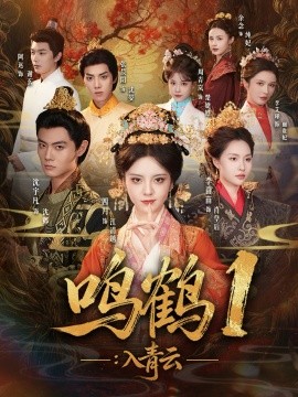 鸣鹤1:入青云(65集)沈宇凡&四月&李苗苗 (2025)-多米联创