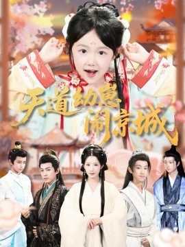 天道幼崽闹京城（69集）许鹏＆王语萱 (2025)-申水仓