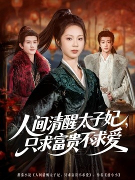 人间清醒太子妃,只求富贵不求爱(60集)陈冠峄&姚慧 (2025)-58创客