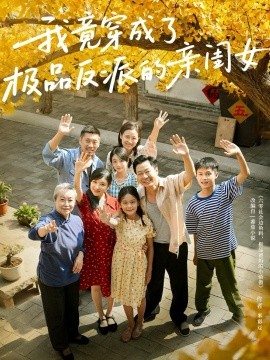 我竟穿成了极品反派的亲闺女（60集）王宝童&李彤年 (2025)-申水仓