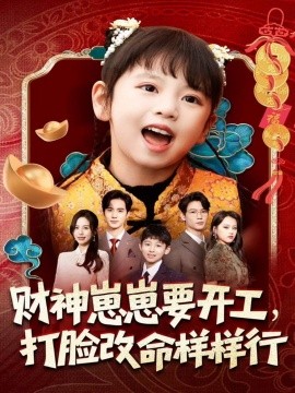 财神崽崽要开工，打脸改命样样行（80集）刘成尧＆吴蔓林 (2025)-多米联创