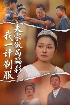 夫家做局骗彩,我一计制服(18集)徐志超&杨金月 (2025)-多米联创