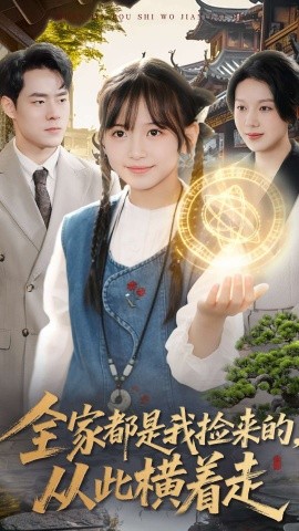 全家都是我捡来的，从此横着走（100集）王韵晴＆孔莹莹 (2025)-多米联创