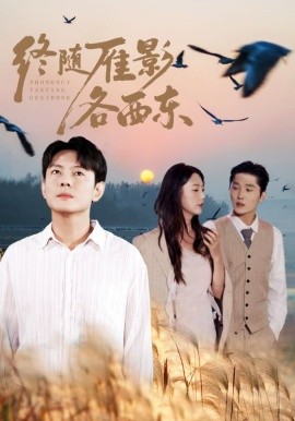 终随雁影各西东（86集）金鑫欣&邱浩轩 (2025)-多米联创