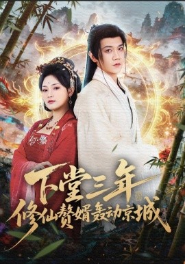 下堂三年修仙赘婿轰动京城（60集）刘雪君&苗雨峤 (2025)-58创客