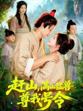 赶山,满山猛兽尊我号令(92集)王镱深&谢蕊伊 (2025)-多米联创