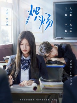 炽炀(98集)卡戎&兰岚 (2025)-多米联创