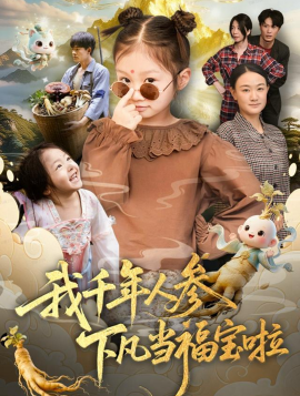 我千年人参下凡当福宝啦(62集)陈正宵&黄雅娟 (2025)-多米联创