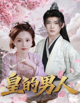皇的男人（80集）范呈麒＆刘因然 (2025)-多米联创