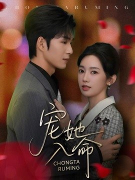 宠她入命(59集)余玹&黄思宇 (2025)-多米联创