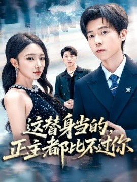 这替身当的，正主都比不过你（71集）雷博昊＆朱洙 (2025)-申水仓