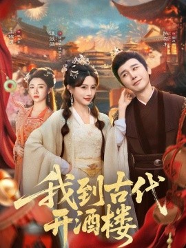 我到古代开酒楼（86集）王豆桥&王璨贝 (2025)-多米联创