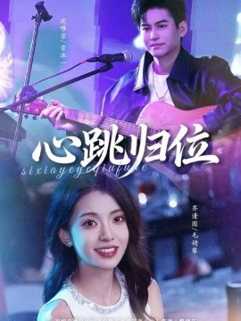 心跳归位（82集）宗沐一＆毛婧馨 (2025)-多米联创