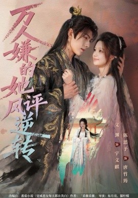 万人嫌的她风评逆转（80集）文渊＆陈思予 (2025)-多米联创