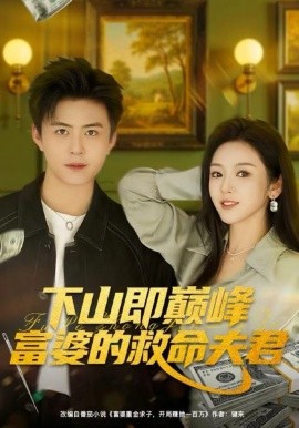 下山即巅峰富婆的救命夫君（80集）王依海&李图图 (2025)-多米联创