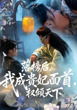 落榜后,我成贵妃面首,权倾天下(81集)扈帷&闻欣玥 (2025)-多米联创