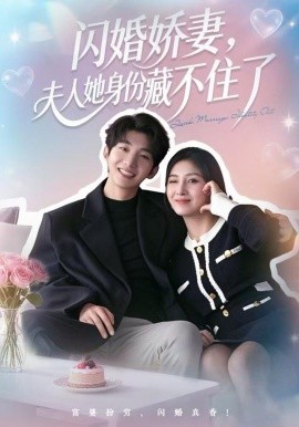 闪婚娇妻，夫人她身份藏不住了（80集）李昊成＆倪艺菲 (2025)-58创客