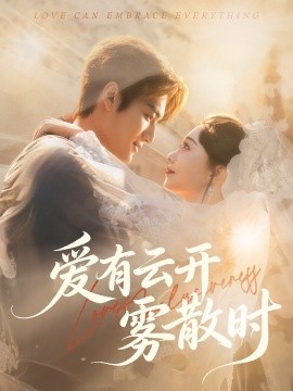 爱有云开雾散时(60集)周宇航&张贻乔 (2025)-多米联创