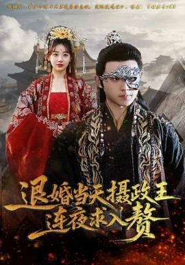 退婚当天，摄政王连夜求入赘（68集）田园&宇澄 (2025)-多米联创