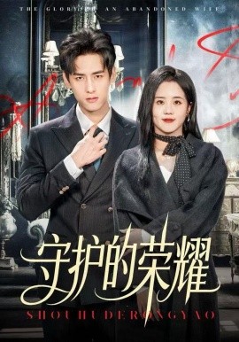 守护的荣耀（69集）杨晨&陈云汐 (2025)-多米联创