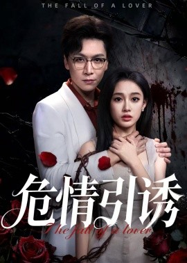 危情引诱(50集)姜昊旻&张亚迪 (2025)-多米联创