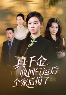 真千金收回气运后全家后悔了(57集)龙双利&胡宇萱 (2025)-多米联创
