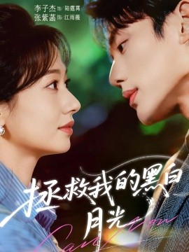 拯救我的黑白月光（80集）李子杰＆张紫菡 (2025)-58创客