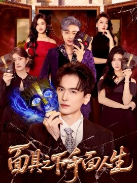 面具之下千面人生（89集）闫北玥&郝明奇 (2025)-多米联创
